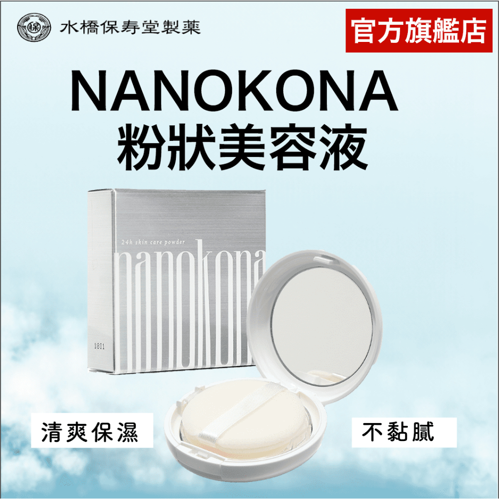 NANOKONA 粉狀美容液