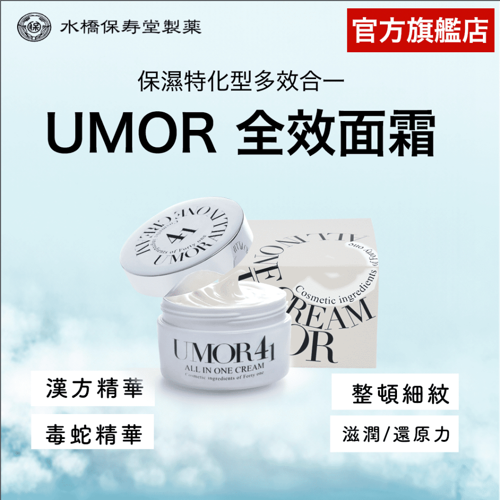 保濕特化型多效合一 UMOR 全效面霜